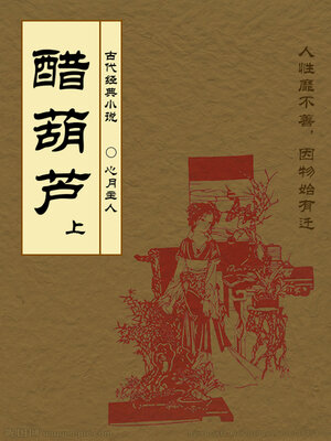 cover image of 醋葫芦（上）